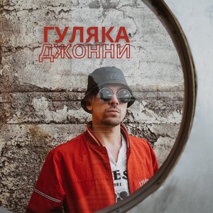 Гуляка Джонни