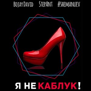 Я не каблук (feat. Shemanuev, Bojay David)