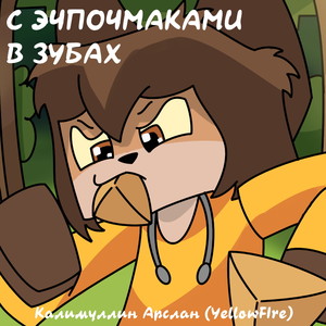 С эчпочмаками в зубах (Минус) (Instrumental)