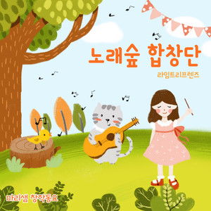 노래숲 합창단 (Song Forest Chior)