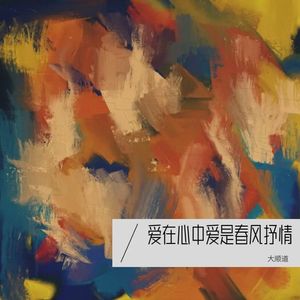 爱在心中爱是春风抒情封面