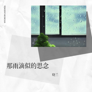 那雨滴似的思念