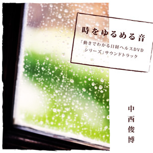 時をゆるめる音～「動きでわかる日経ヘルスDVDシリーズ」サウンドトラック～