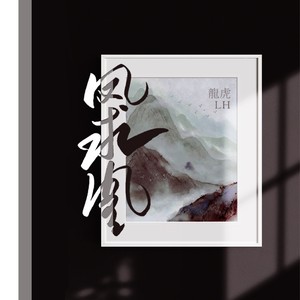 凤求凰