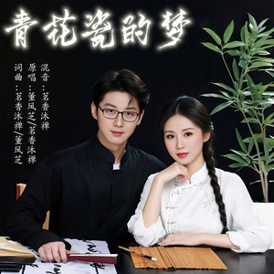 青花瓷的梦 (合唱版伴奏)