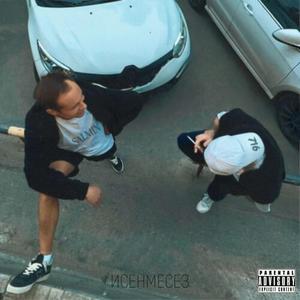 ИСЕНМЕСЕЗ (Explicit)