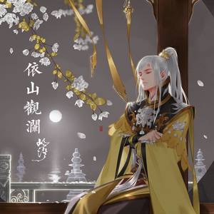 依山观澜
