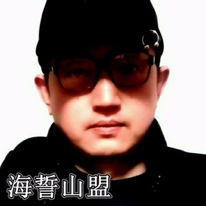 海誓山盟 (伴奏)