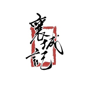 同道客 (伴奏)