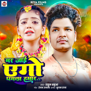 Mar Jai Ego Pagal Hamar