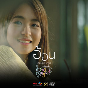 อ้อน (Original Soundtrack From 'Sing Again รักอีกครั้ง')