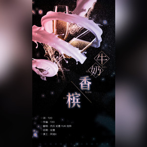 牛奶香槟