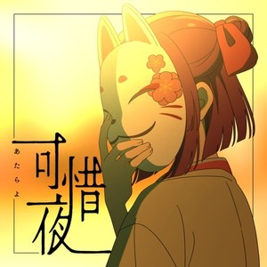 可惜夜 (feat. 高橋涼, 藤原優樹 & yoei.)