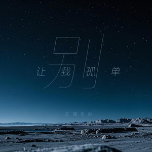 别让我孤单 (伴奏)