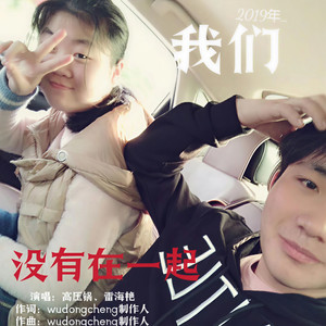 我们没有在一起