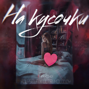 На кусочки (feat. ULTRVMOLODOY) [Explicit]