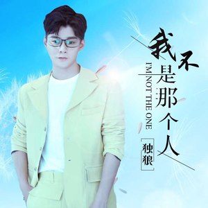 我不是那个人