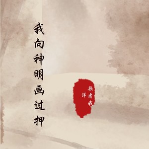 我向神明画过押 (伴奏)