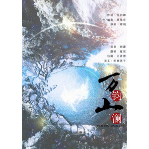 万钧山澜