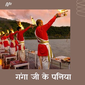 Ganga Ji Ke Paniya