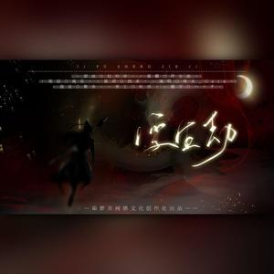 咩太_Cara - 浮生劫