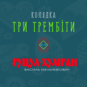 Колядка Три трембіти