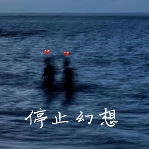 停止幻想 (Prod.Nino)