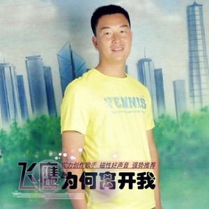 为何离开我