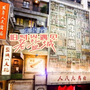 旧时光遇见老盐城