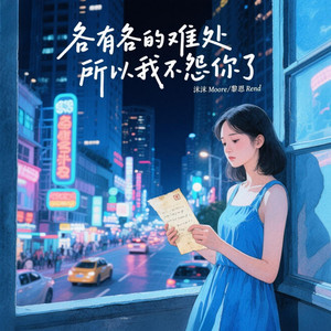 各有各的难处所以我不怨你了