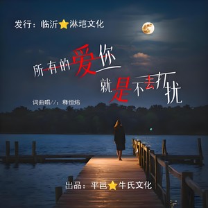 所有的爱你就是不去打扰 (DJ京仔版伴奏)