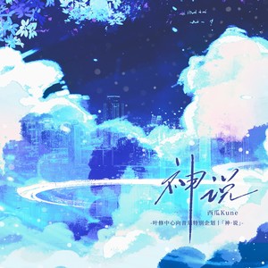 神说-叶修个人曲丨叶修中心向特别企划