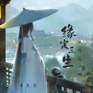 缘定三生只为这一吻-黄豆豆