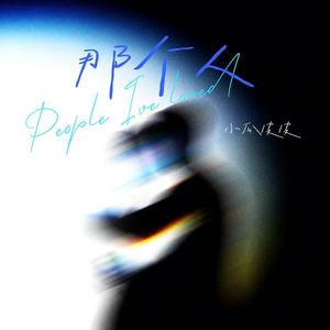 那个人 (破碎版)