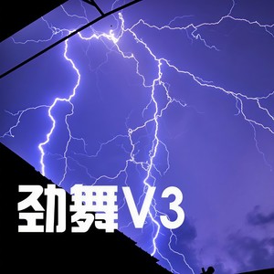 劲舞V3