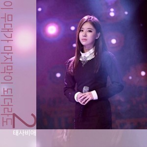 이 무대가 마지막이 되더라도 2 (feat. 려)