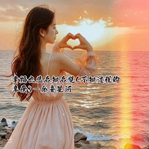 幸福也总后知后觉 (不知过程的享受)