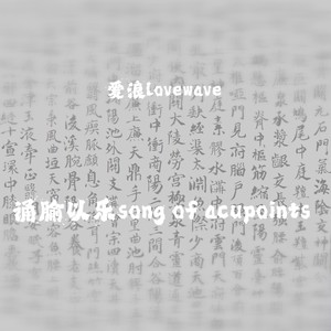 诵腧以乐 Song Of Acupoints