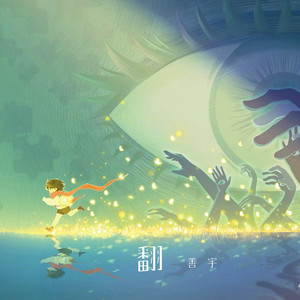 翻