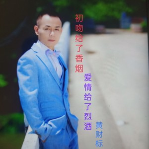 初吻给了香烟爱情给了烈酒 (Live)