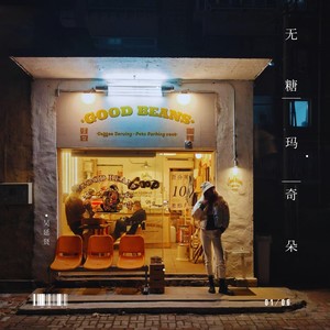 无糖玛奇朵 (伴奏)