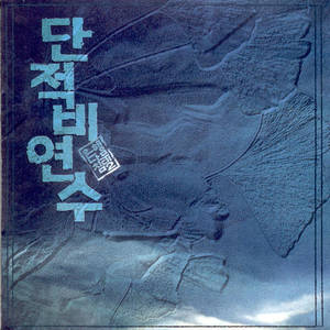 허락하지 않는 사랑 (적의 테마송)