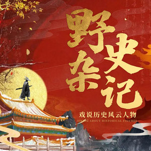 昌达成长讲堂 - 轶史杂闻034单刀赴会的男主