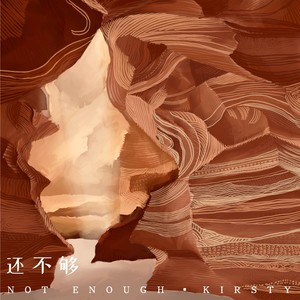 Kirsty刘瑾睿 - 还不够