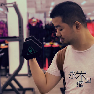 永不退缩