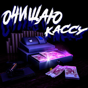 Очищаю кассу (prod. by LUV) (Explicit)