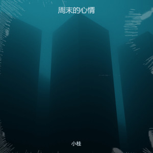 一起的时光 (伴奏)