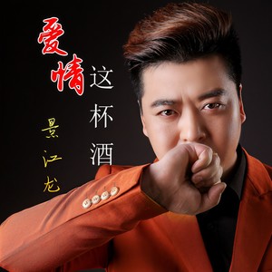景江龙 - 爱情这杯酒