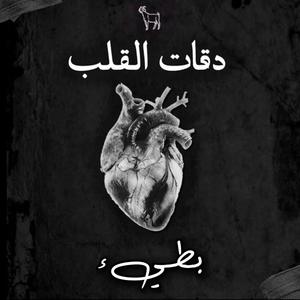 دقات القلب (بطيء) (feat. MA3IZ)