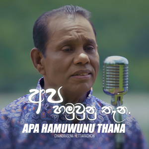 Apa Hamuwuna Thana (Sajith V, Season 01 Ep03)